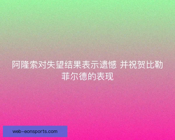 阿隆索对失望结果表示遗憾 并祝贺比勒菲尔德的表现