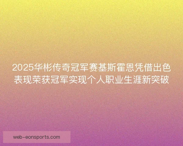 2025华彬传奇冠军赛基斯霍恩凭借出色表现荣获冠军实现个人职业生涯新突破