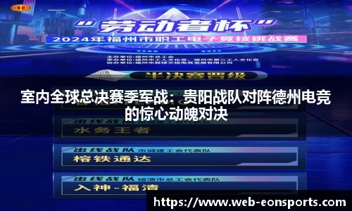 室内全球总决赛季军战：贵阳战队对阵德州电竞的惊心动魄对决