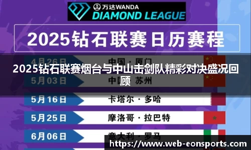 2025钻石联赛烟台与中山击剑队精彩对决盛况回顾