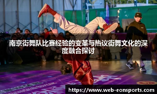 南京街舞队比赛经验的变革与热议街舞文化的深度融合探讨