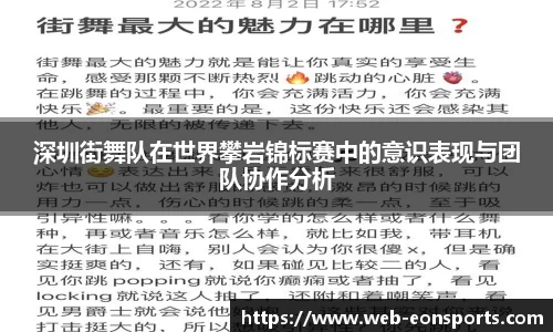 深圳街舞队在世界攀岩锦标赛中的意识表现与团队协作分析