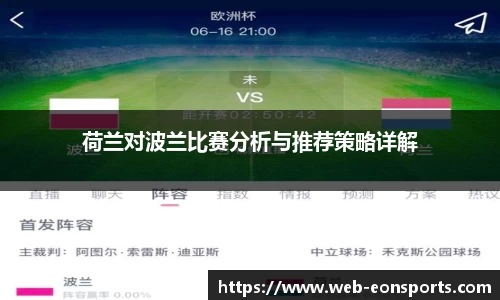 荷兰对波兰比赛分析与推荐策略详解