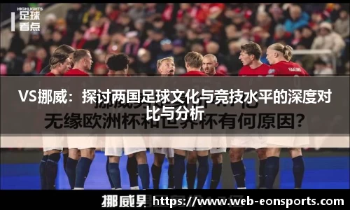 VS挪威：探讨两国足球文化与竞技水平的深度对比与分析