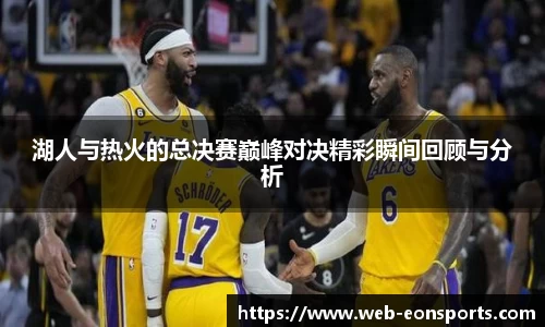 湖人与热火的总决赛巅峰对决精彩瞬间回顾与分析