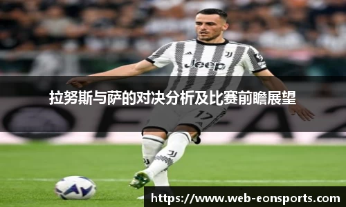拉努斯与萨的对决分析及比赛前瞻展望