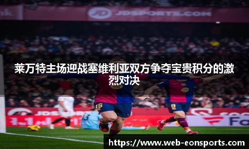 莱万特主场迎战塞维利亚双方争夺宝贵积分的激烈对决